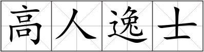 高人逸士