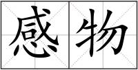 感物