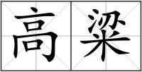 高粱