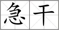 急干