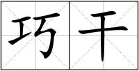 巧干