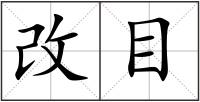 改目
