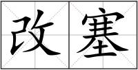 改塞