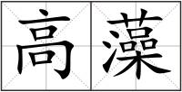 高藻