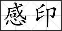 感印