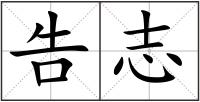 告志