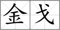 金戈