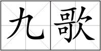 九歌