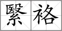 繄袼