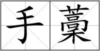 手藳