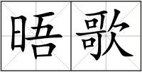 晤歌