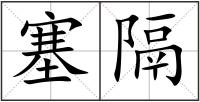 塞隔