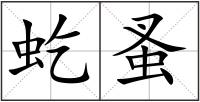 虼蚤