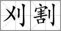 刈割