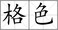 格色
