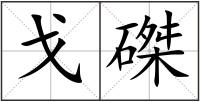 戈磔