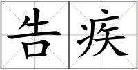 告疾