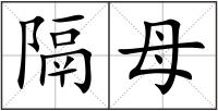 隔母