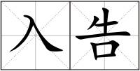入告