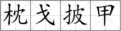 枕戈披甲