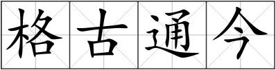 格古通今