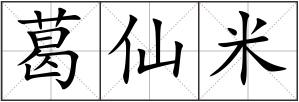 葛仙米