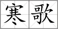 寒歌