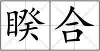 睽合