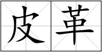 皮革