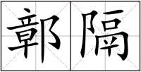 鄣隔