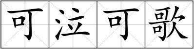 可泣可歌