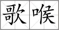 歌喉