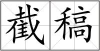 截稿