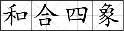 和合四象