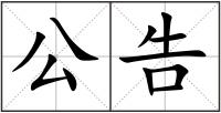 公告