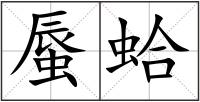蜃蛤