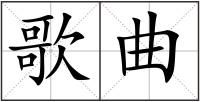 歌曲