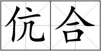 伉合