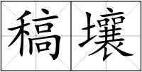稿壤