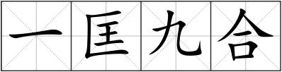 一匡九合
