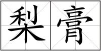 梨膏