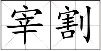 宰割