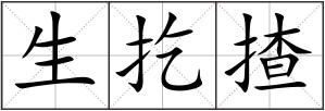 生扢揸