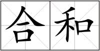 合和