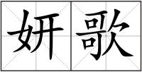 妍歌