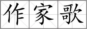 作家歌