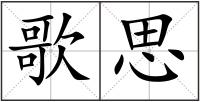 歌思