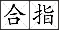 合指