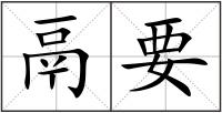 鬲要