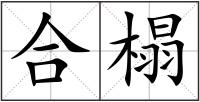 合榻